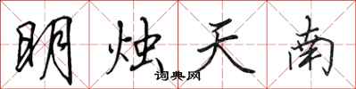 田英章明燭天南行書怎么寫