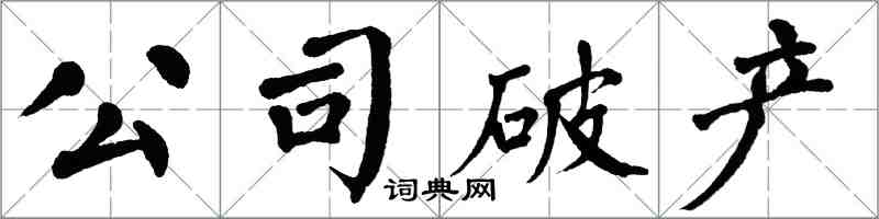 翁闓運公司破產楷書怎么寫