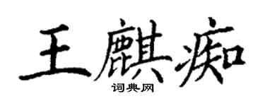 丁謙王麒痴楷書個性簽名怎么寫