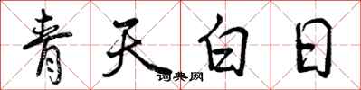 曾慶福青天白日行書怎么寫
