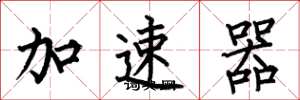 何伯昌加速器楷書怎么寫