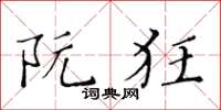 黃華生阮狂楷書怎么寫