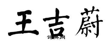 翁闓運王吉蔚楷書個性簽名怎么寫
