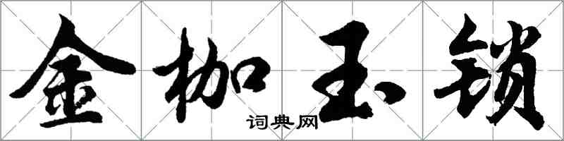 胡問遂金枷玉鎖行書怎么寫