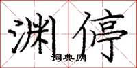 龐中華淵停楷書怎么寫