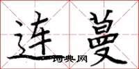 周炳元連蔓楷書怎么寫