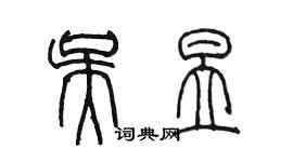 陳墨吳昱篆書個性簽名怎么寫