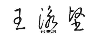 駱恆光王泳堅草書個性簽名怎么寫