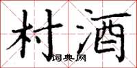 丁謙村酒楷書怎么寫