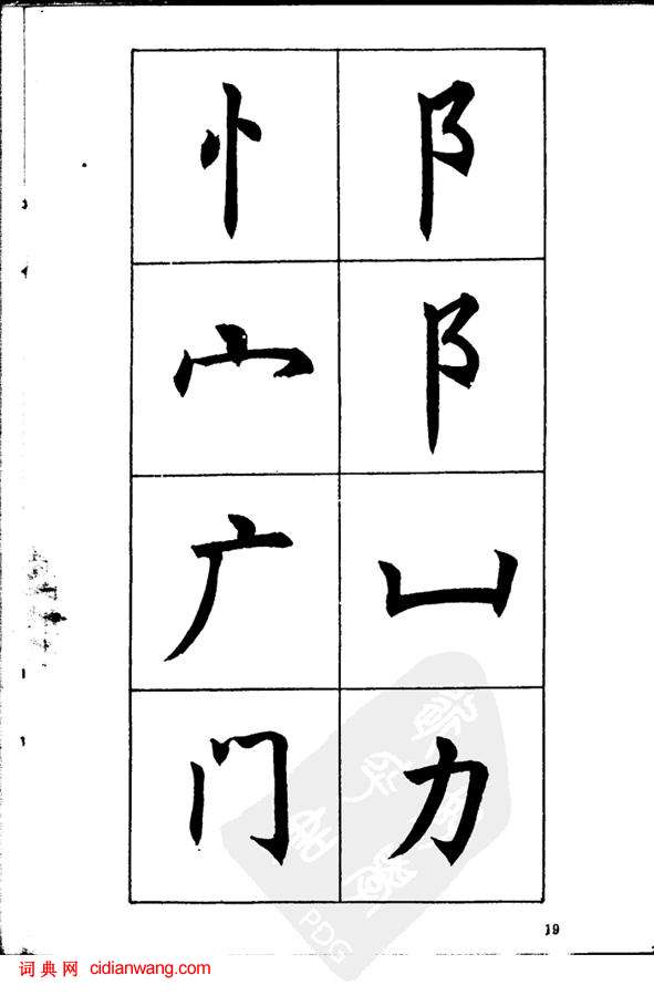 任政《楷書基本點畫筆法》