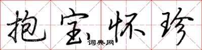 荊霄鵬抱寶懷珍行書怎么寫