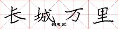 袁強長城萬里楷書怎么寫