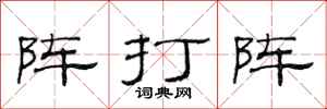 范連陞陣打陣隸書怎么寫