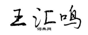 曾慶福王匯鳴行書個性簽名怎么寫