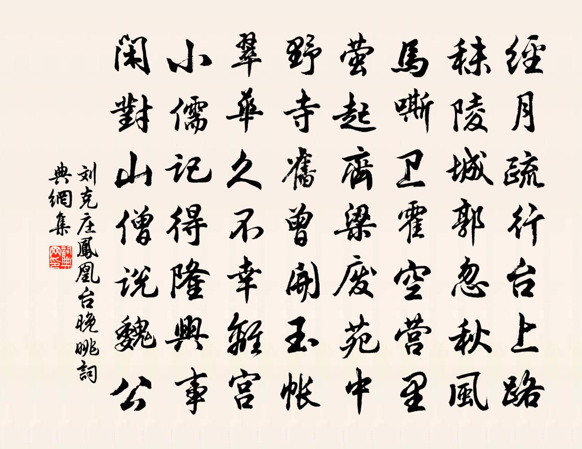 劉克莊鳳凰台晚眺書法作品欣賞