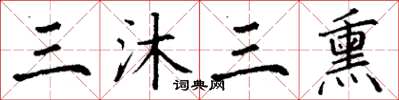 丁謙三沐三熏楷書怎么寫