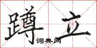 駱恆光蹲立楷書怎么寫