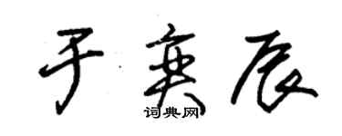 朱錫榮於奕辰草書個性簽名怎么寫