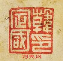 “韓定國印”篆刻印章