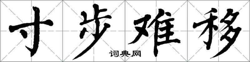 翁闓運寸步難移楷書怎么寫