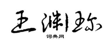 曾慶福王淵珍草書個性簽名怎么寫