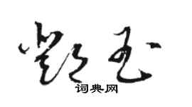 駱恆光鄧玉草書個性簽名怎么寫
