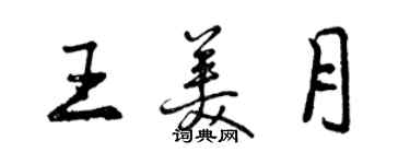 曾慶福王美月行書個性簽名怎么寫