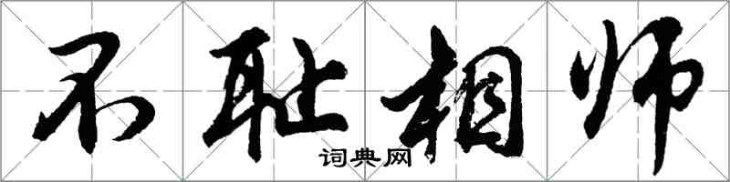 胡問遂不恥相師行書怎么寫