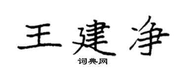 袁強王建淨楷書個性簽名怎么寫