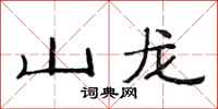 范連陞山龍隸書怎么寫