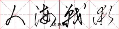 駱恆光人海戰術草書怎么寫