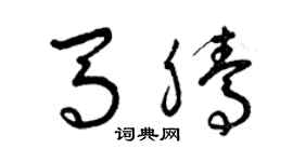 曾慶福馬騰草書個性簽名怎么寫