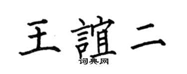 何伯昌王誼二楷書個性簽名怎么寫