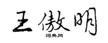 曾慶福王傲明行書個性簽名怎么寫