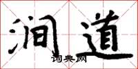 周炳元澗道楷書怎么寫