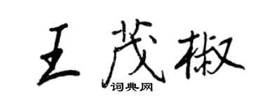 王正良王茂椒行書個性簽名怎么寫