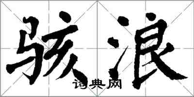 翁闓運駭浪楷書怎么寫