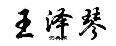 胡問遂王澤琴行書個性簽名怎么寫