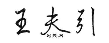 駱恆光王夫引行書個性簽名怎么寫