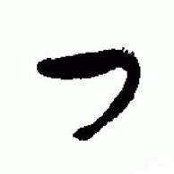 于右任在標準草書千字文中寫的曰