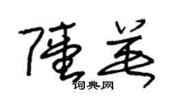 朱錫榮陸英草書個性簽名怎么寫