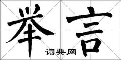 翁闓運舉言楷書怎么寫