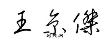 梁錦英王京傑草書個性簽名怎么寫