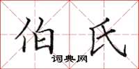 田英章伯氏楷書怎么寫