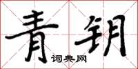 周炳元青鑰楷書怎么寫