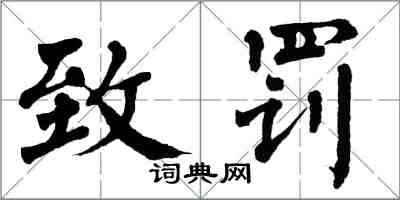 翁闓運致罰楷書怎么寫