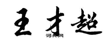胡問遂王才超行書個性簽名怎么寫
