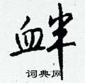 皸草書怎么寫好看_皸硬筆草書書法_皸鋼筆草書字帖