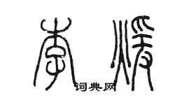 陳墨李暖篆書個性簽名怎么寫