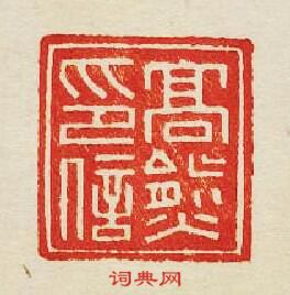 集古印譜的篆刻印章髙熊印信